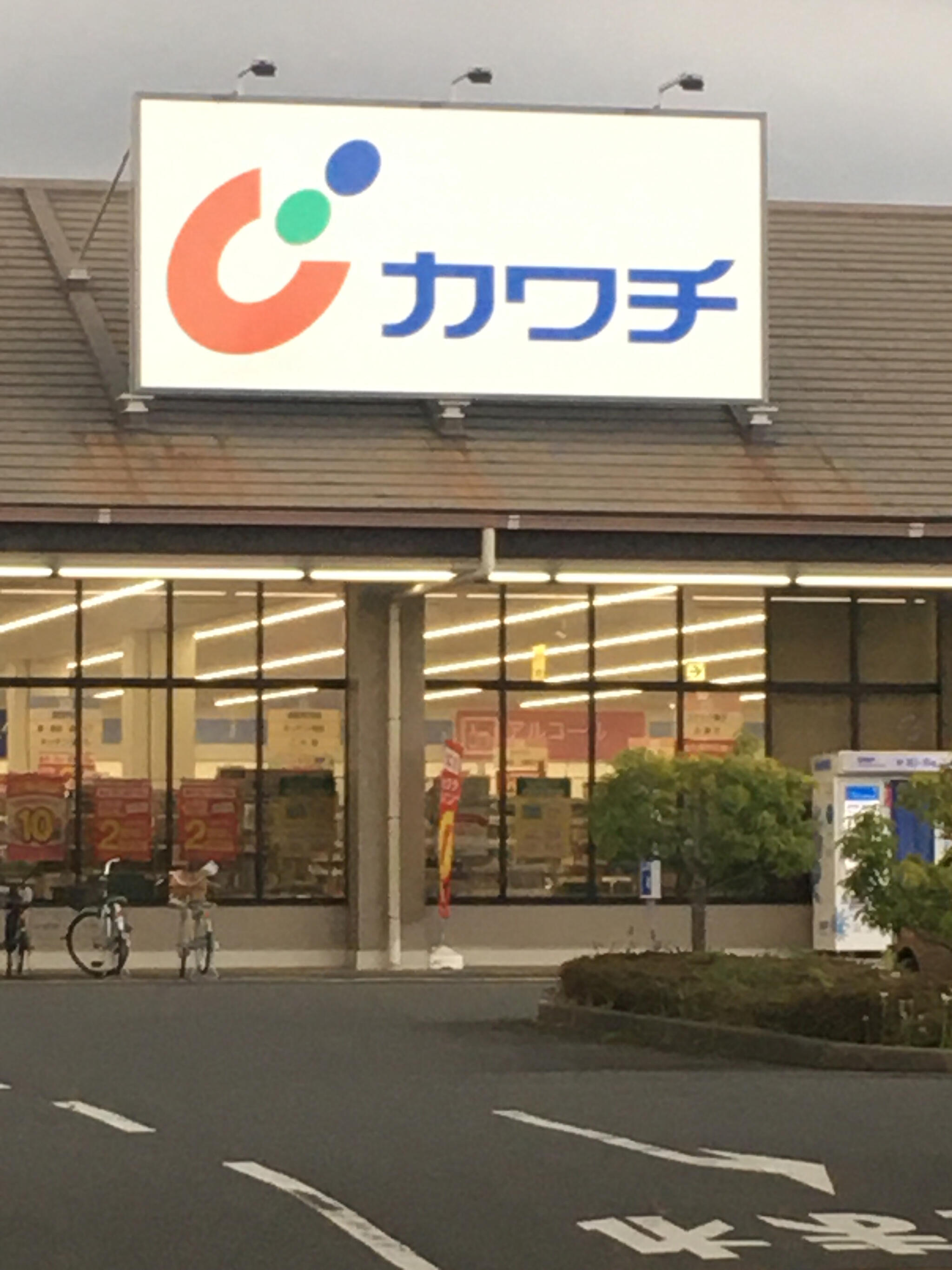 カワチ薬品 そめい野店 - 佐倉市染井野/ドラッグストア | Yahoo!マップ