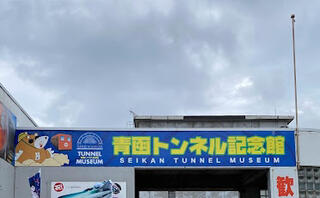 青函トンネル記念館のクチコミ写真1