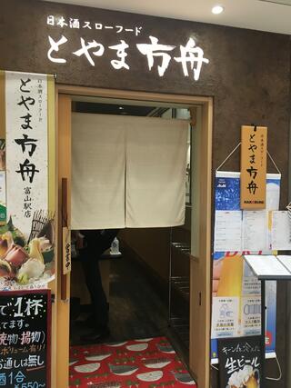 方舟 とやま方舟 富山駅店のクチコミ写真3