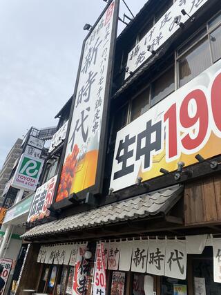 新時代 大曽根駅前店のクチコミ写真1