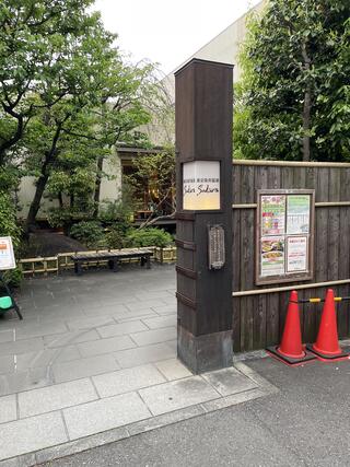 東京染井温泉 SAKURAのクチコミ写真1