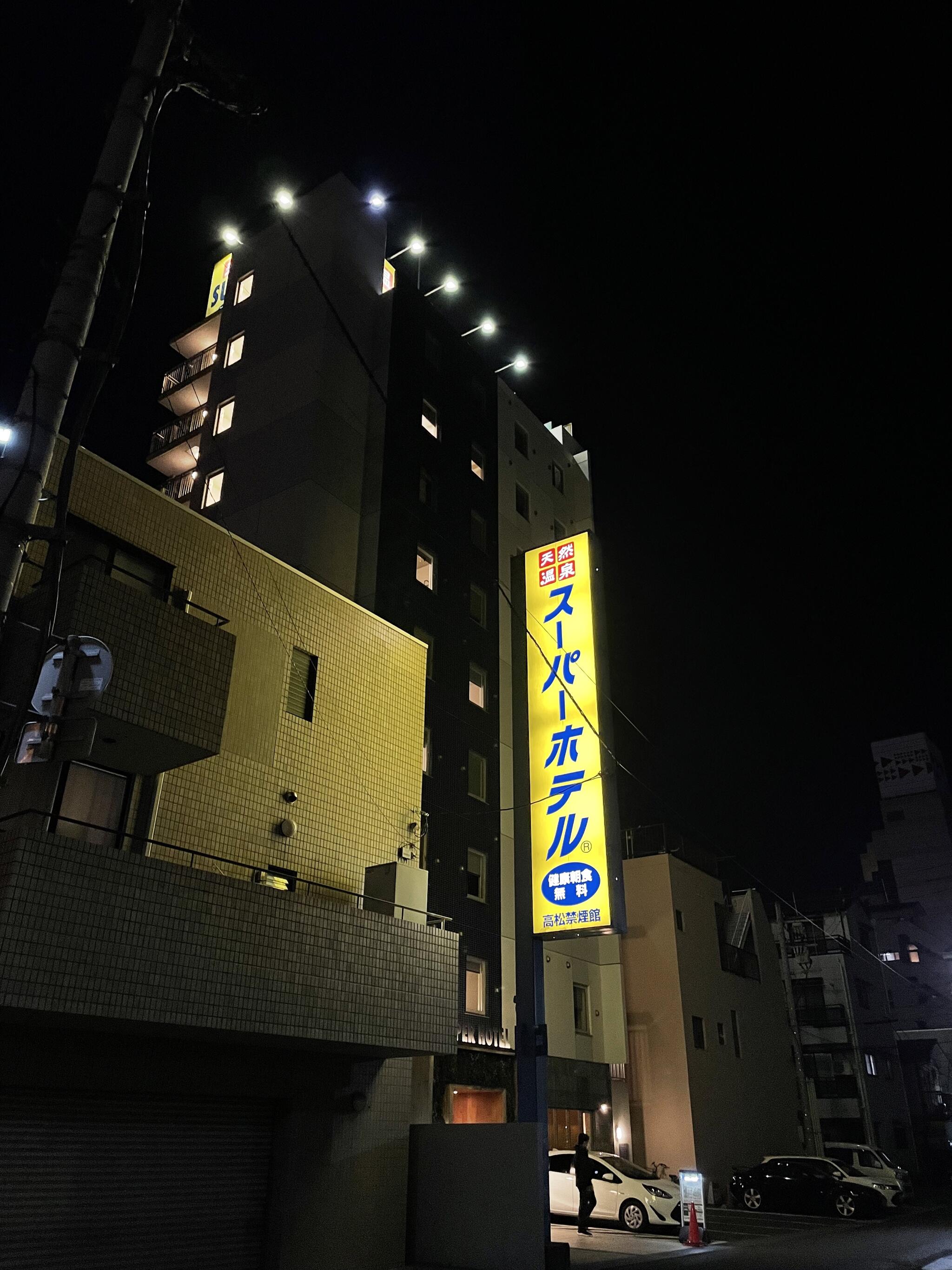 スーパーホテル 高松・田町の代表写真9