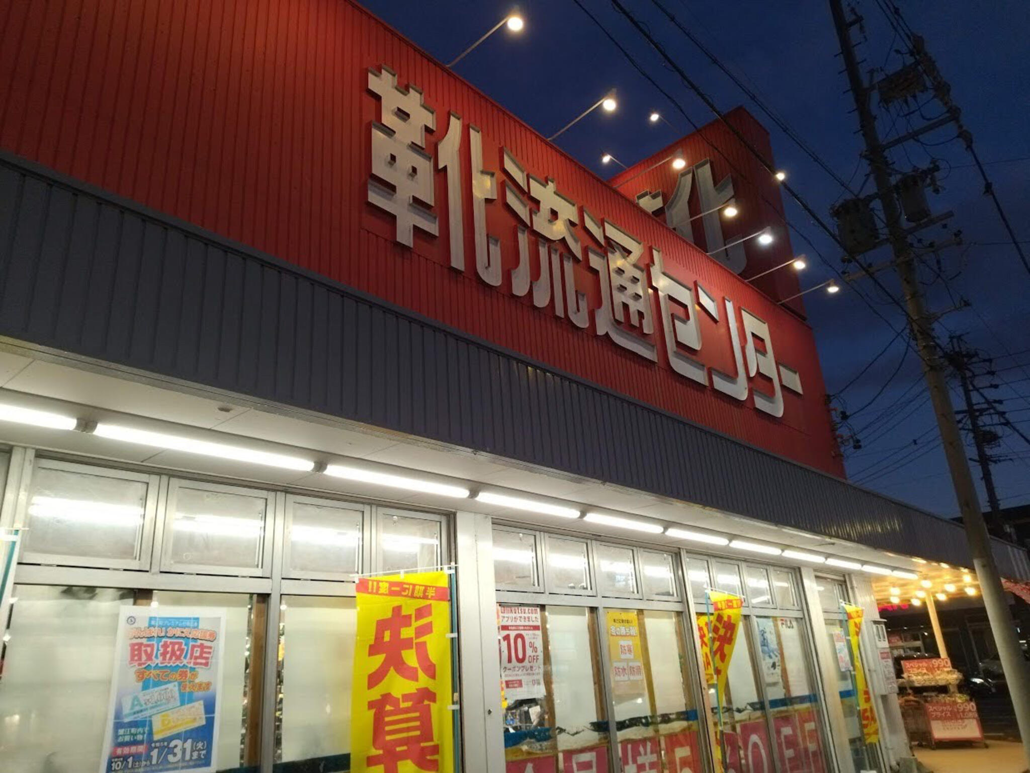 東京靴流通センター 蟹江店の代表写真3