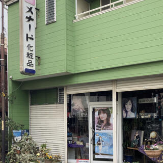 写真 : メナード化粧品秦野栄町代行店 - 秦野市栄町/化粧品店 | Yahoo!マップ