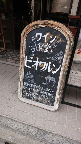 ワイン食堂ビオワルン藤崎店のクチコミ写真1