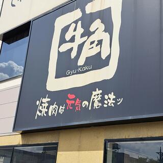 牛角 八王子大和田店の写真16