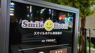 スマイルホテル湘南藤沢のクチコミ写真1