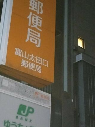 富山太田口郵便局のクチコミ写真1