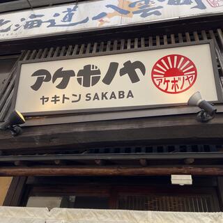 ヤキトンSAKABAアケボノヤ 日本橋店の写真30