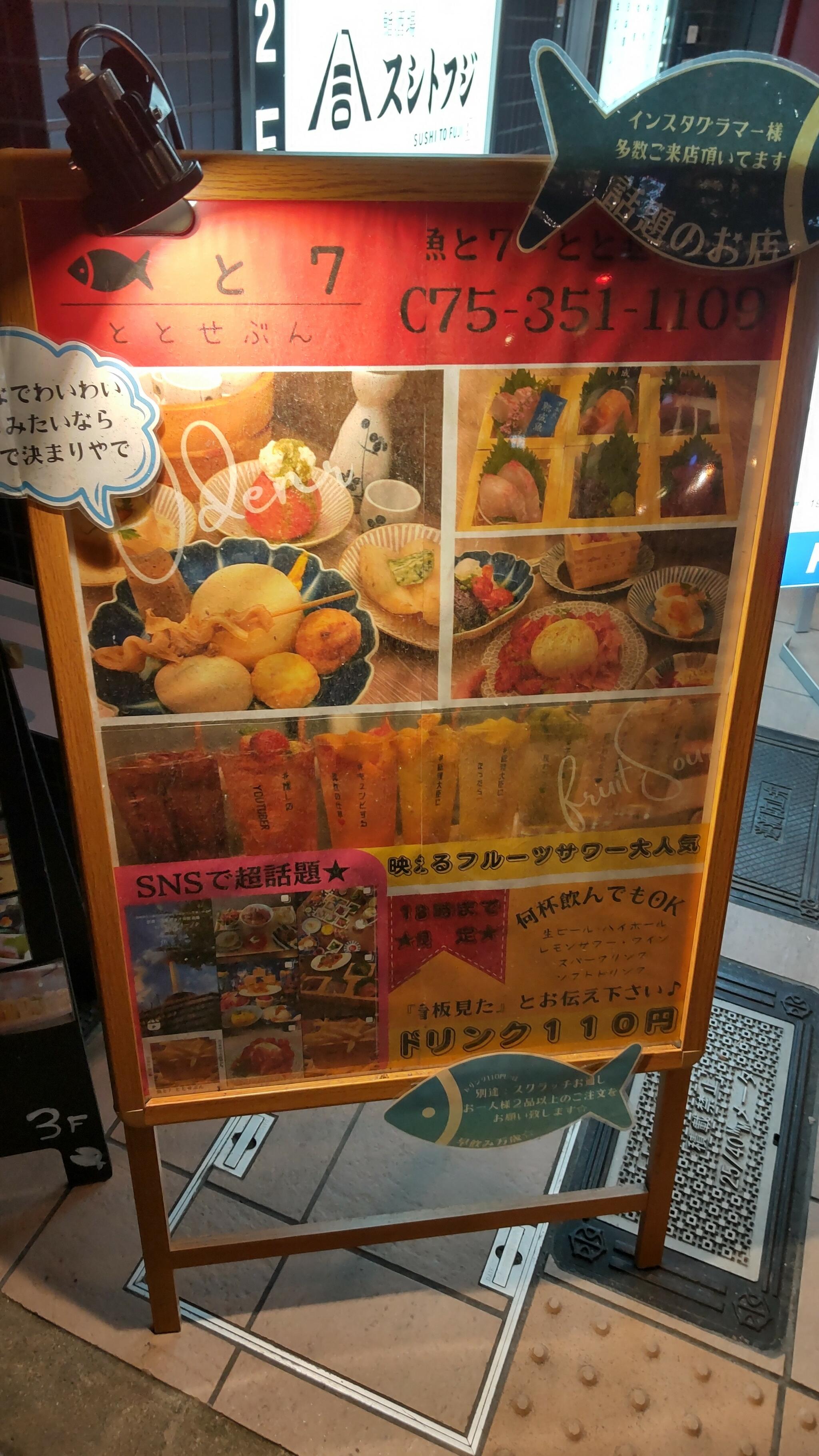 魚と7(ととせぶん)京都駅七条の代表写真8