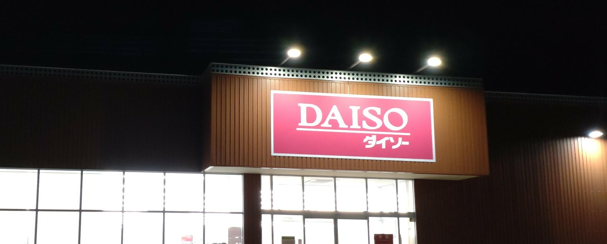 DAISO コープさっぽろふかがわ店の代表写真1