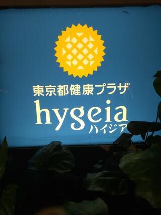 東京都健康プラザ ハイジアのクチコミ写真1