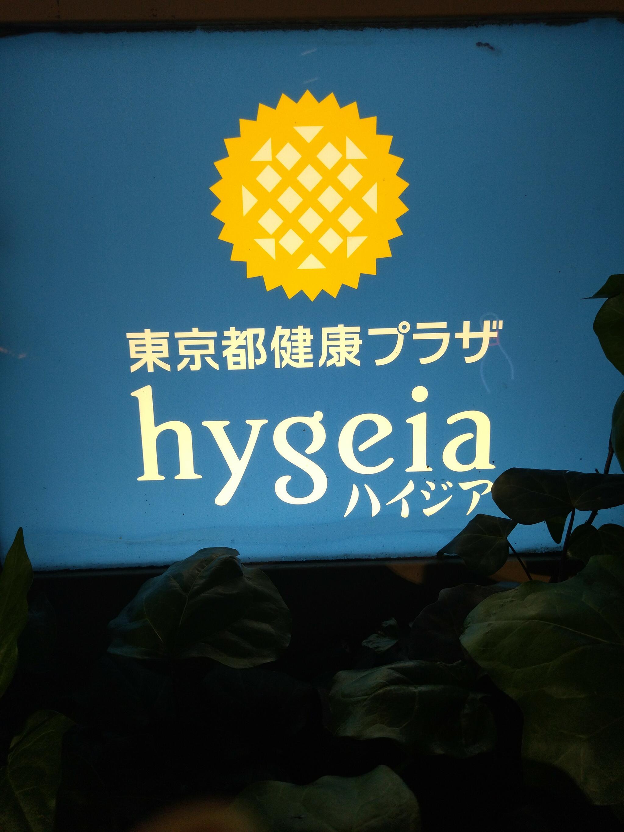 東京都健康プラザ ハイジアの代表写真3