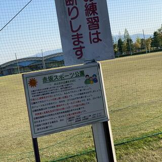 赤坂スポーツ公園の写真12