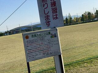 赤坂スポーツ公園のクチコミ写真1