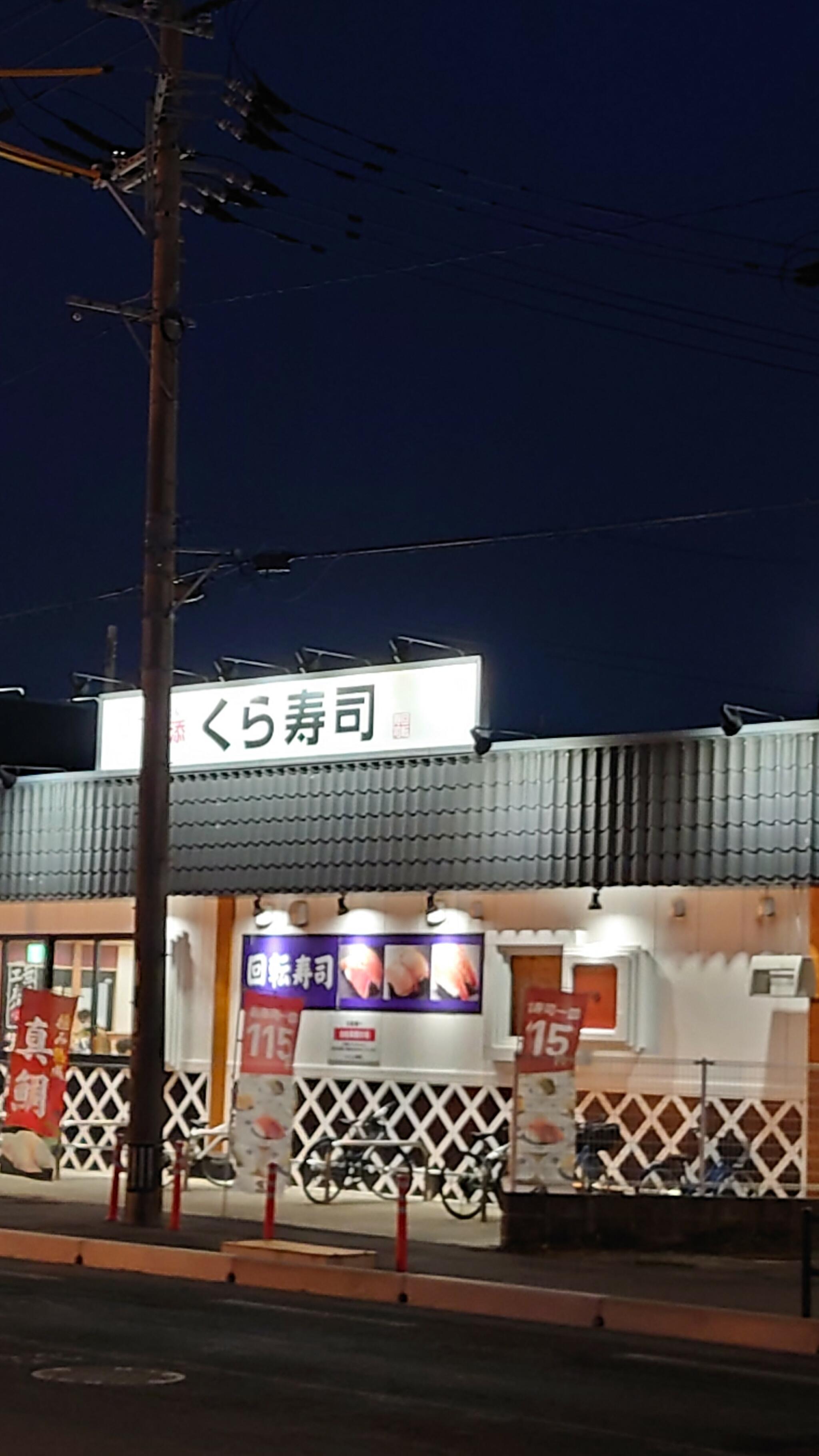 くら寿司 大牟田店の代表写真4