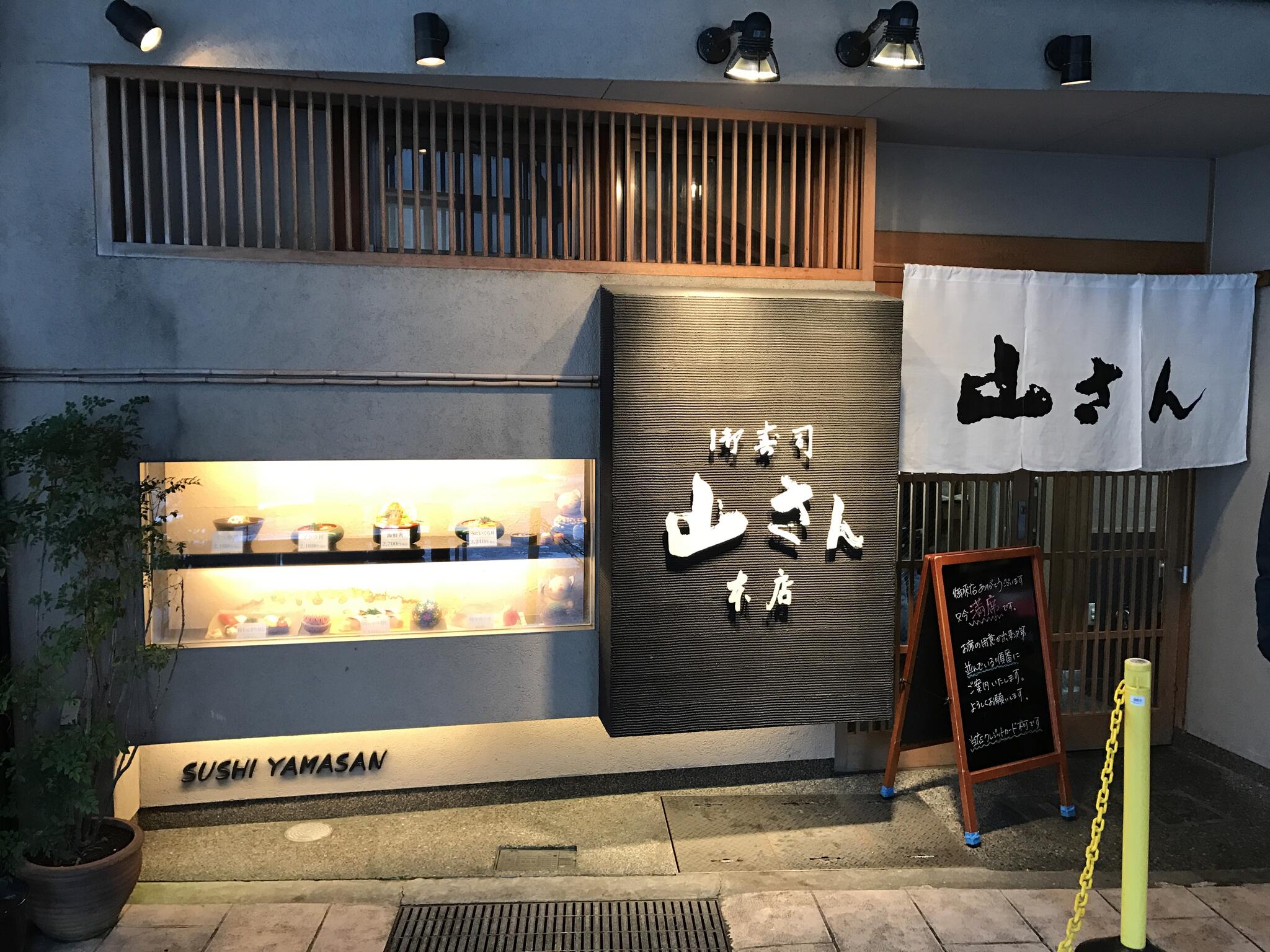 山さん寿司 本店の代表写真3
