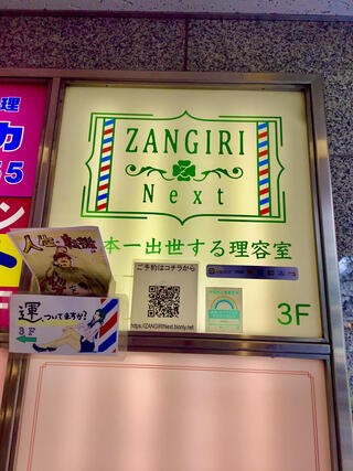 理容室ZANGIRI Next 新宿床屋のクチコミ写真1