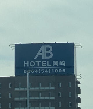 ABホテル 岡崎のクチコミ写真1