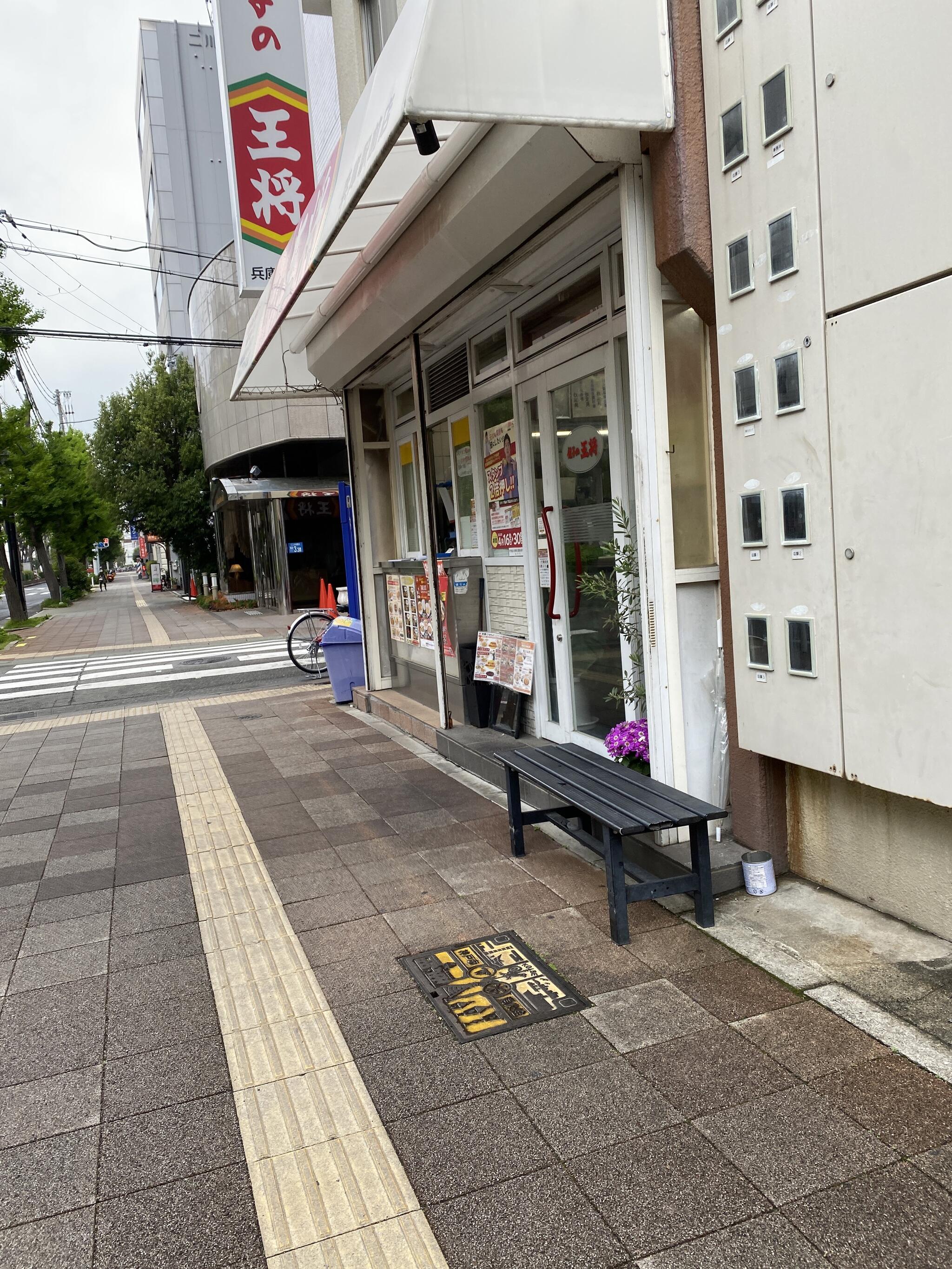 餃子の王将 兵庫駅前店の代表写真2