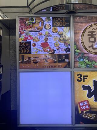 KICHIRI 豊中駅前店のクチコミ写真1