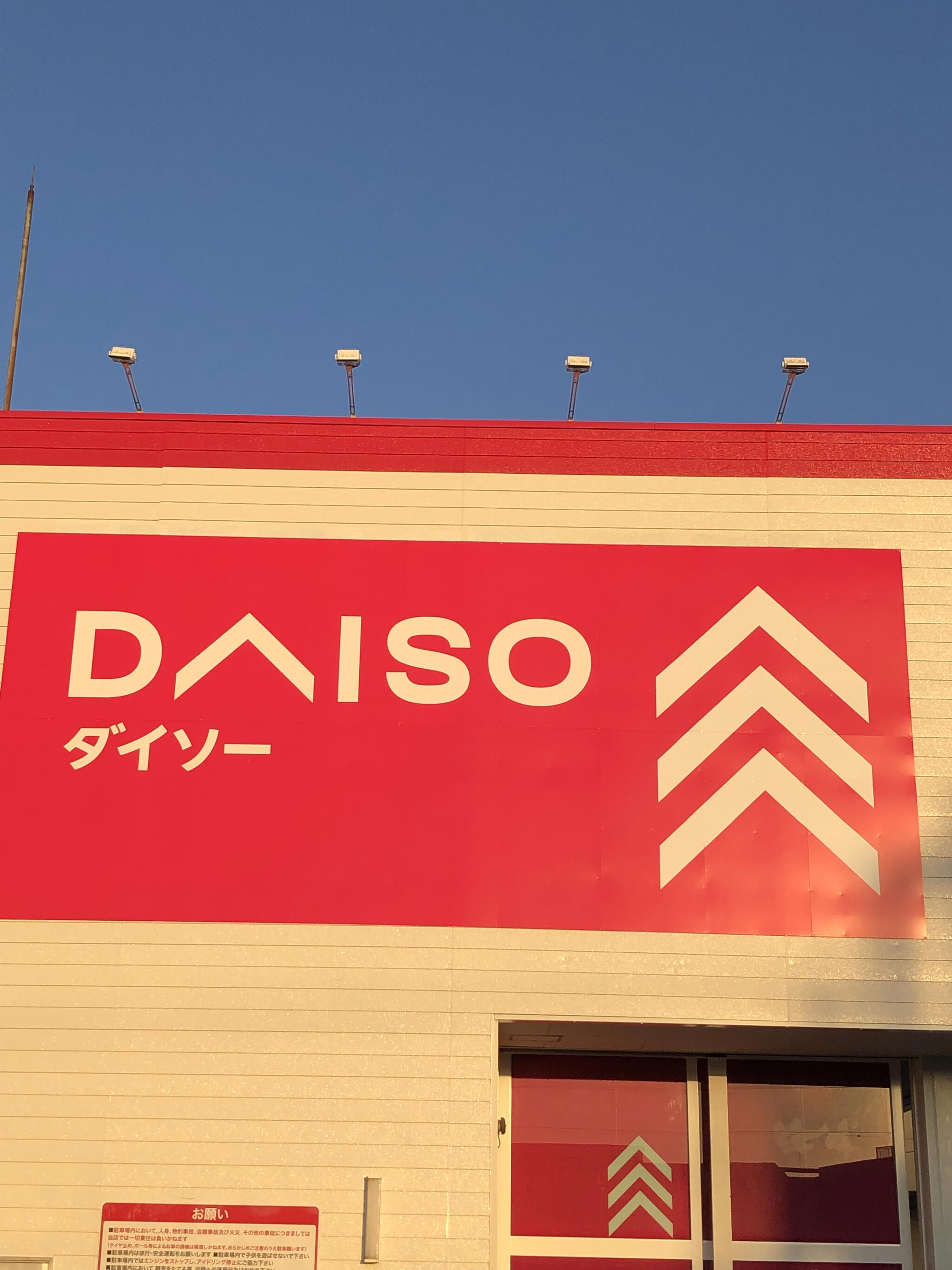 DAISO 水戸見和店の代表写真2