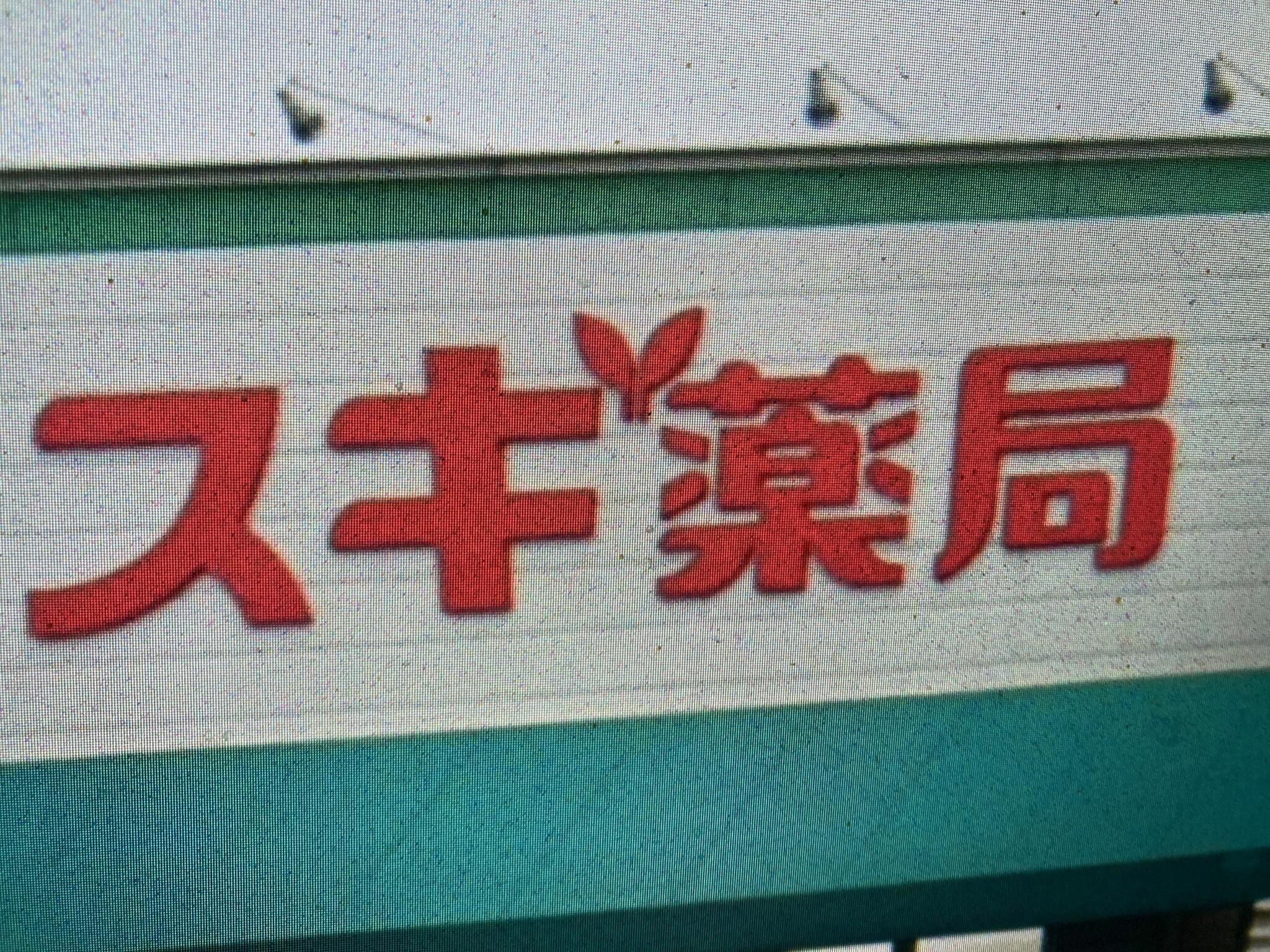 スギ薬局 笠松店の代表写真6
