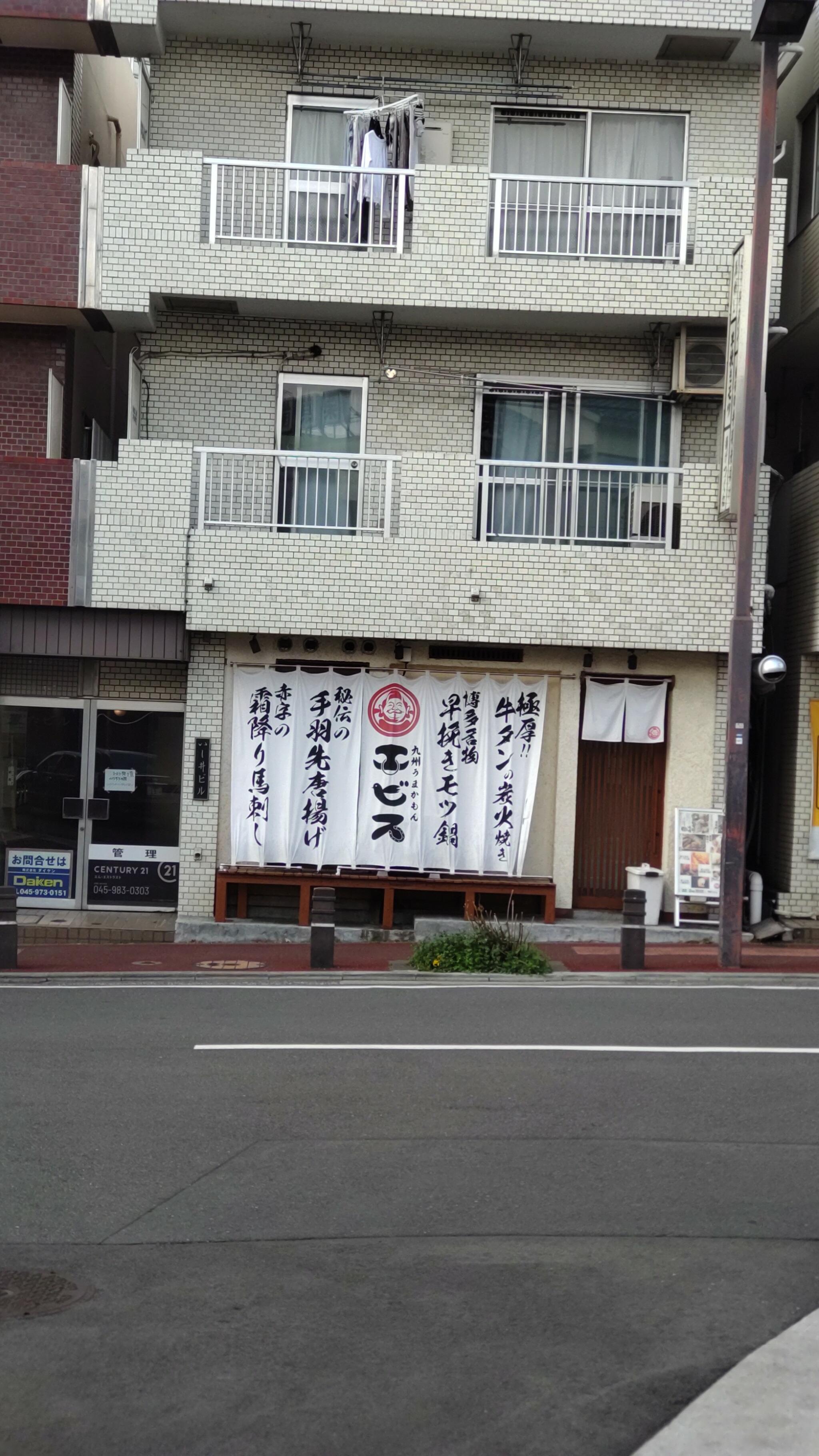 九州居酒屋 エビス 市が尾店の代表写真9
