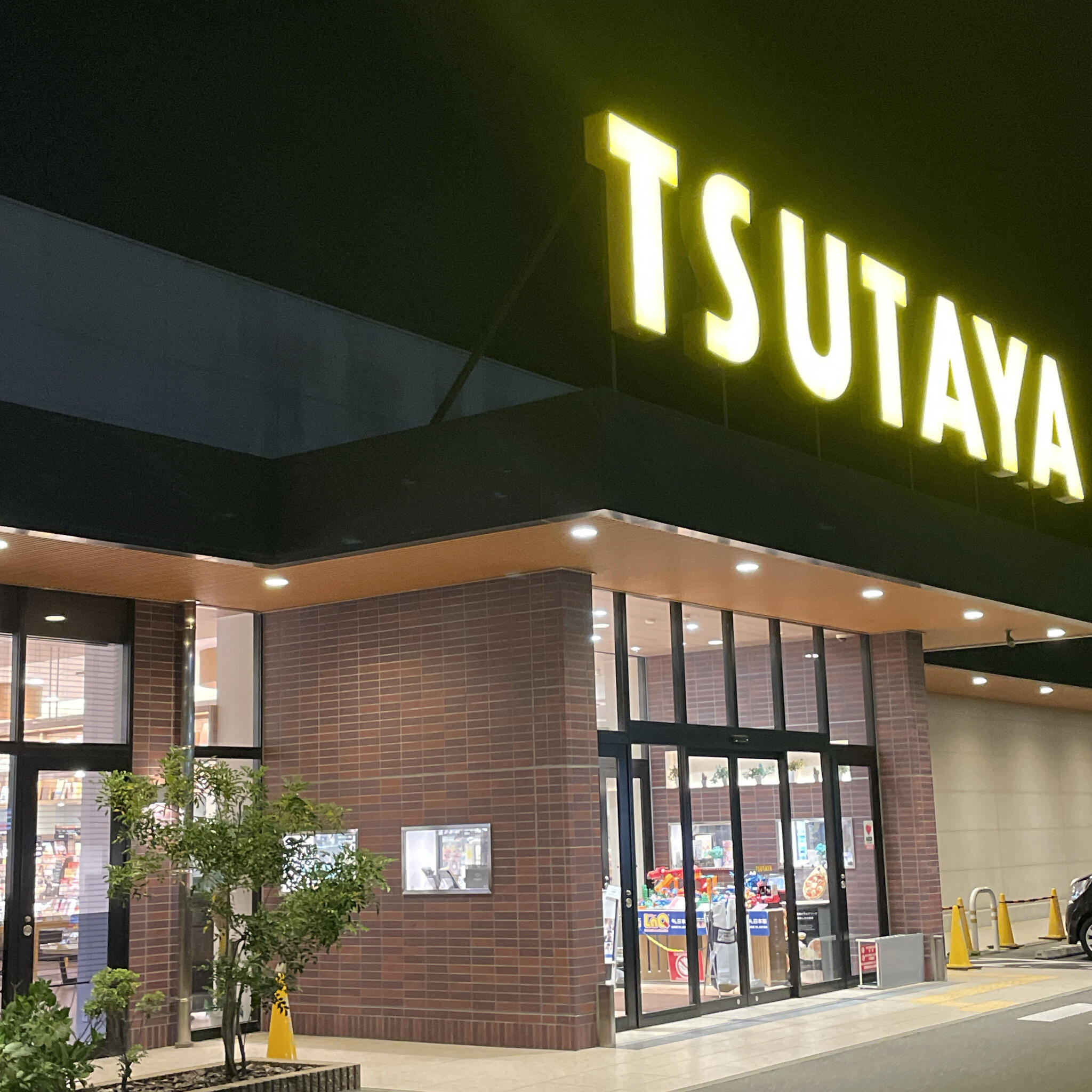 TSUTAYA 和白店の代表写真3