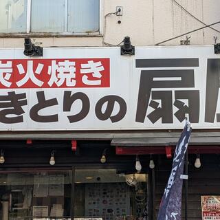 やきとりの扇屋 東久留米駅前店の写真8
