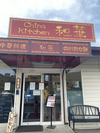 China kitchen 和華のクチコミ写真1