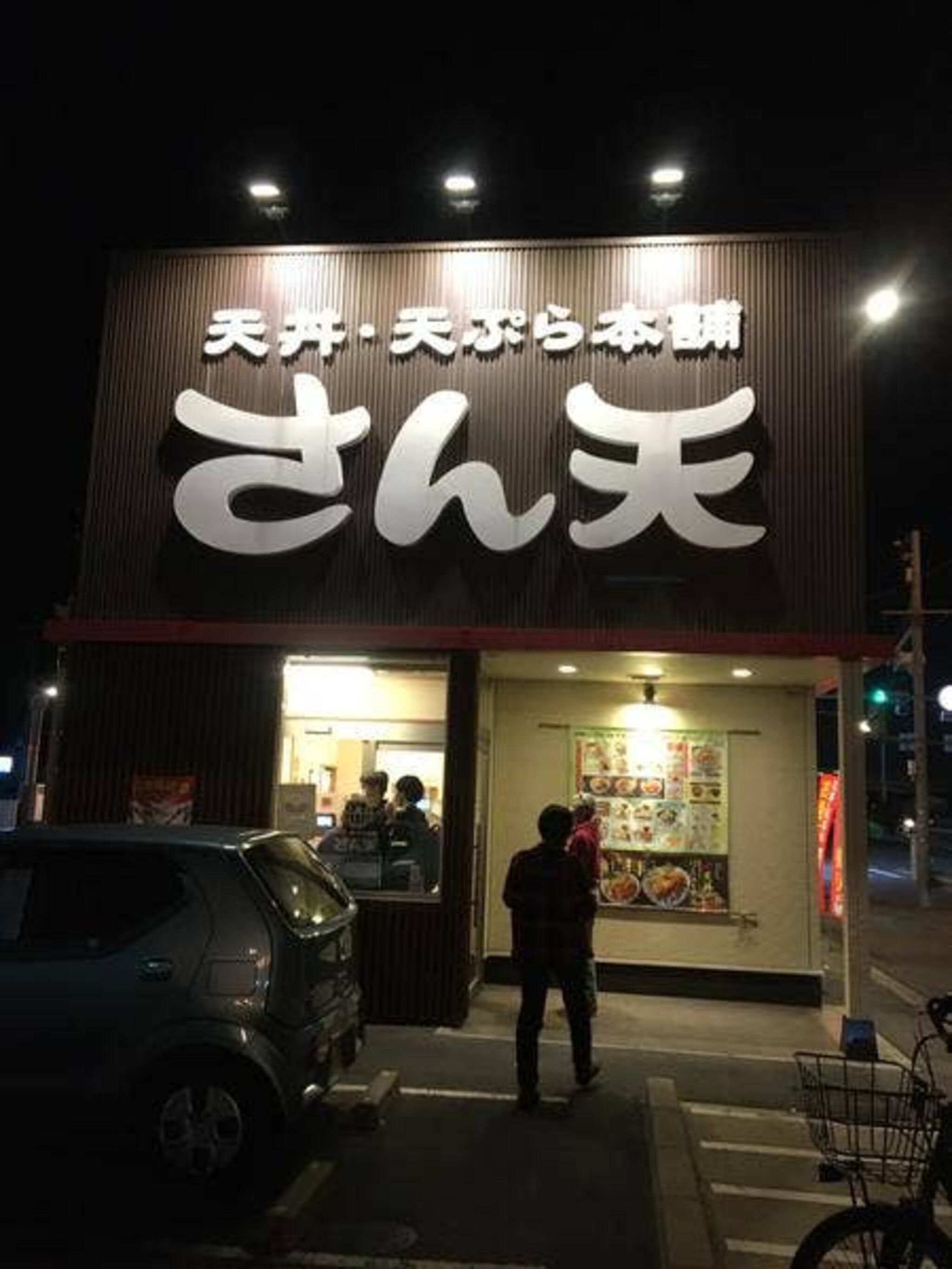 天丼・天ぷら本舗 さん天 堺鳳店の代表写真5