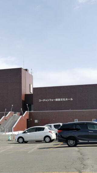 コーチャンフォー釧路文化ホールのクチコミ写真1
