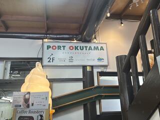 PORT OKUTAMAのクチコミ写真1