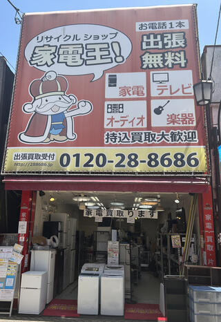 リサイクルショップ家電王　高円寺店のクチコミ写真1