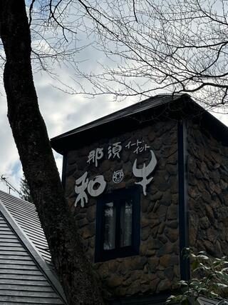 和牛ステーキ桜 那須高原店のクチコミ写真1