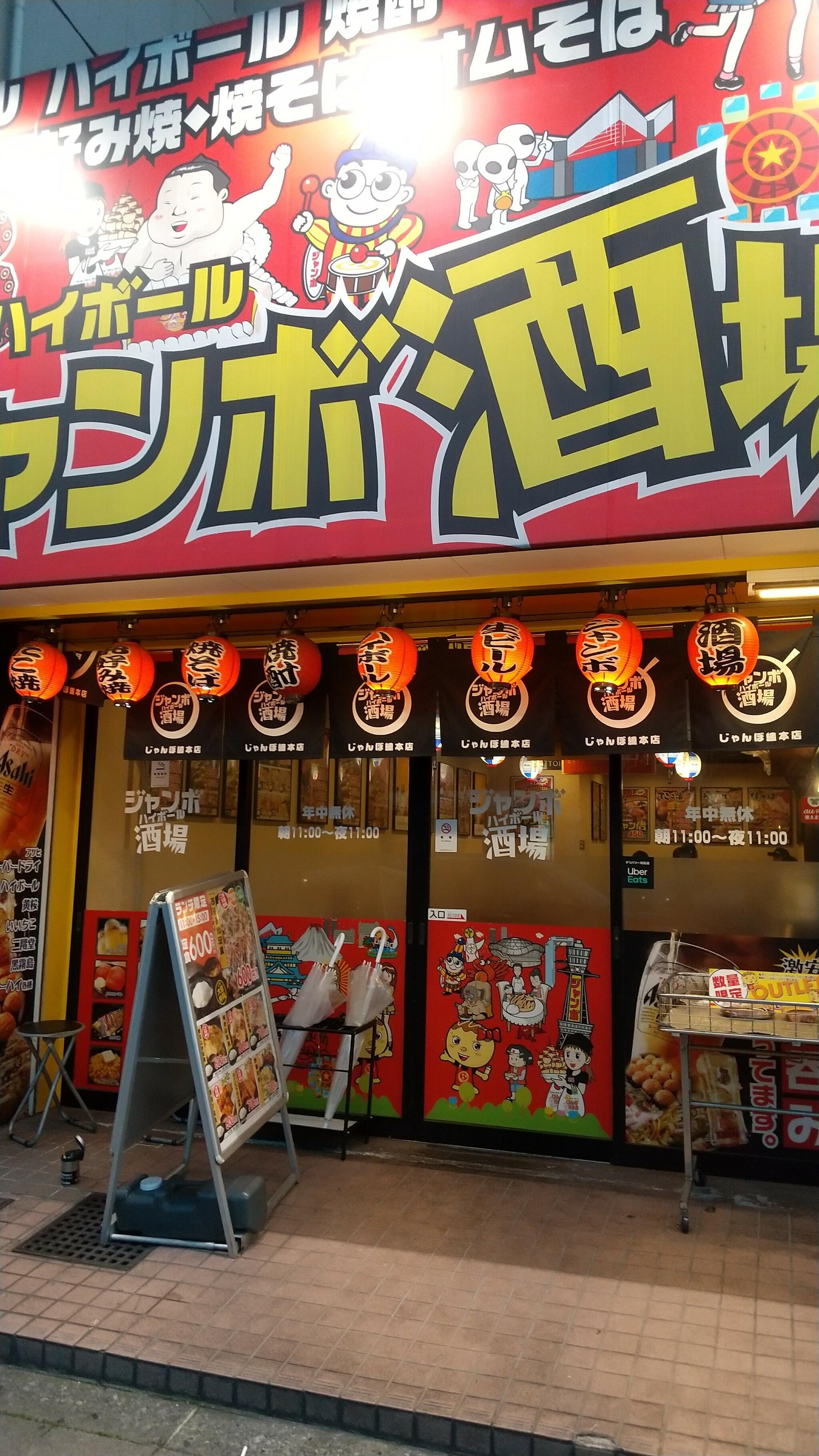 じゃんぼ總本店 ジャンボ酒場 鶴見緑地店の代表写真2