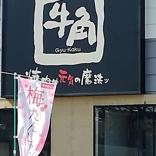 牛角 八王子大和田店の写真18