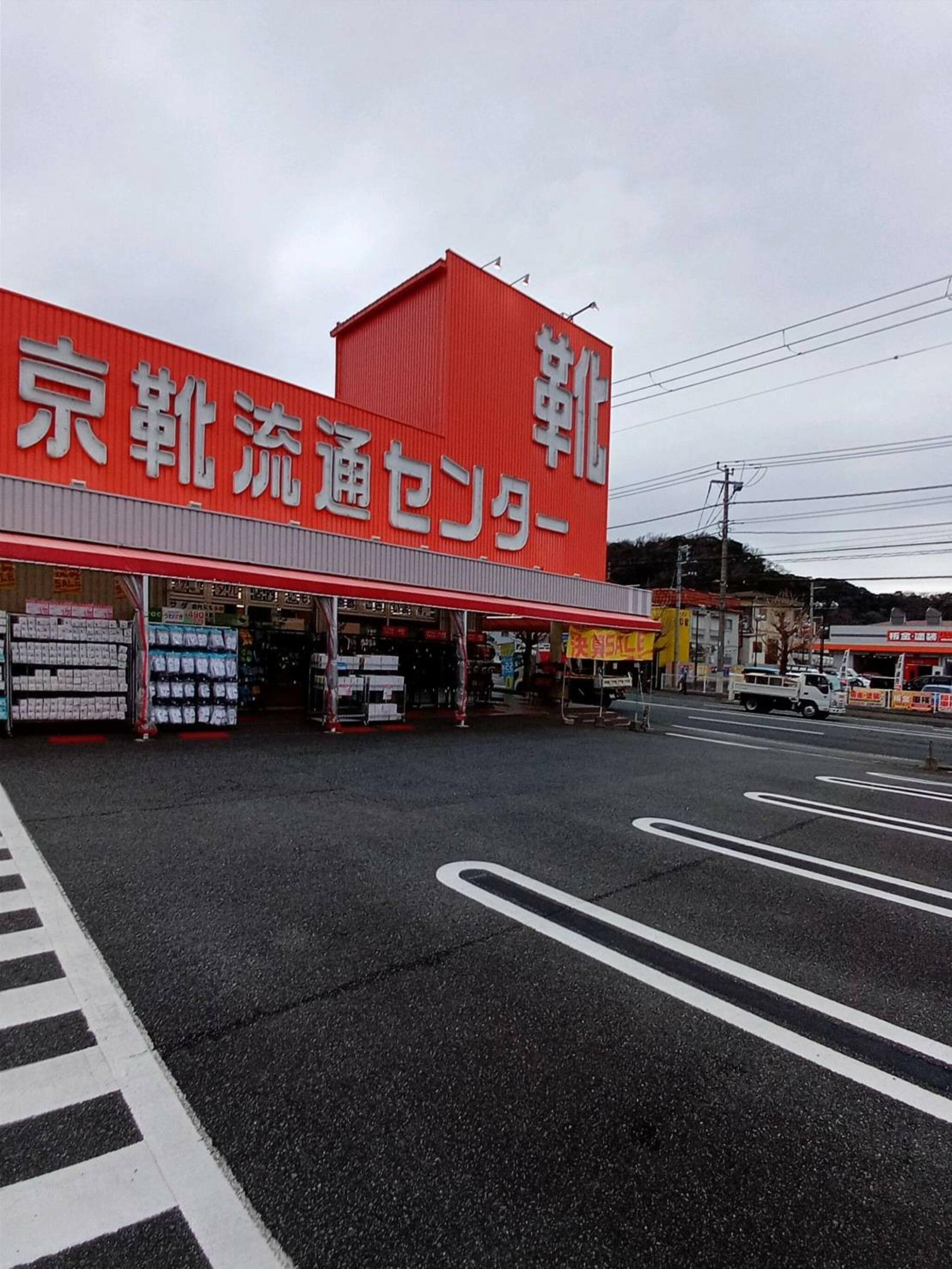 横須賀の靴の流通センター