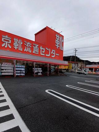 靴 流通センター 横須賀