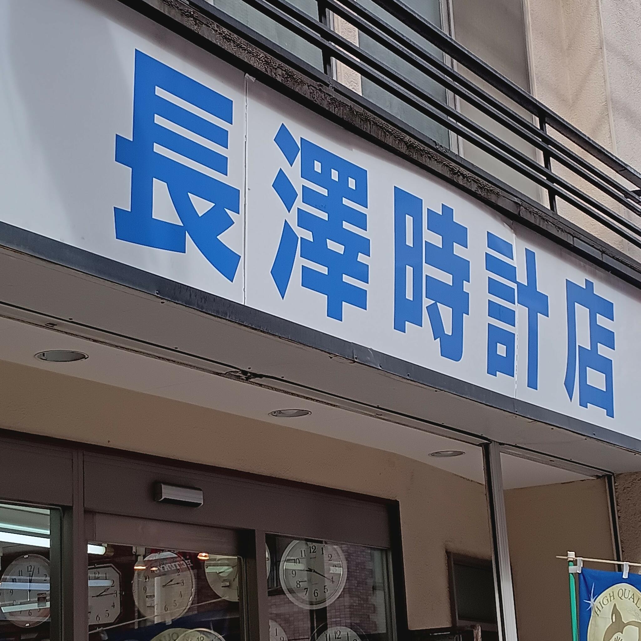 有限会社杉山時計店 社長 小金井市 販売