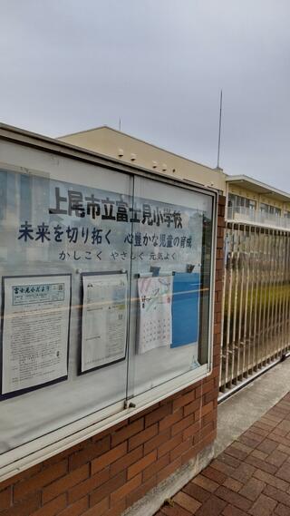 上尾市立富士見小学校のクチコミ写真2