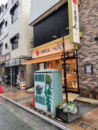 さぼてんデリカ 綱島駅西口店のクチコミ写真1