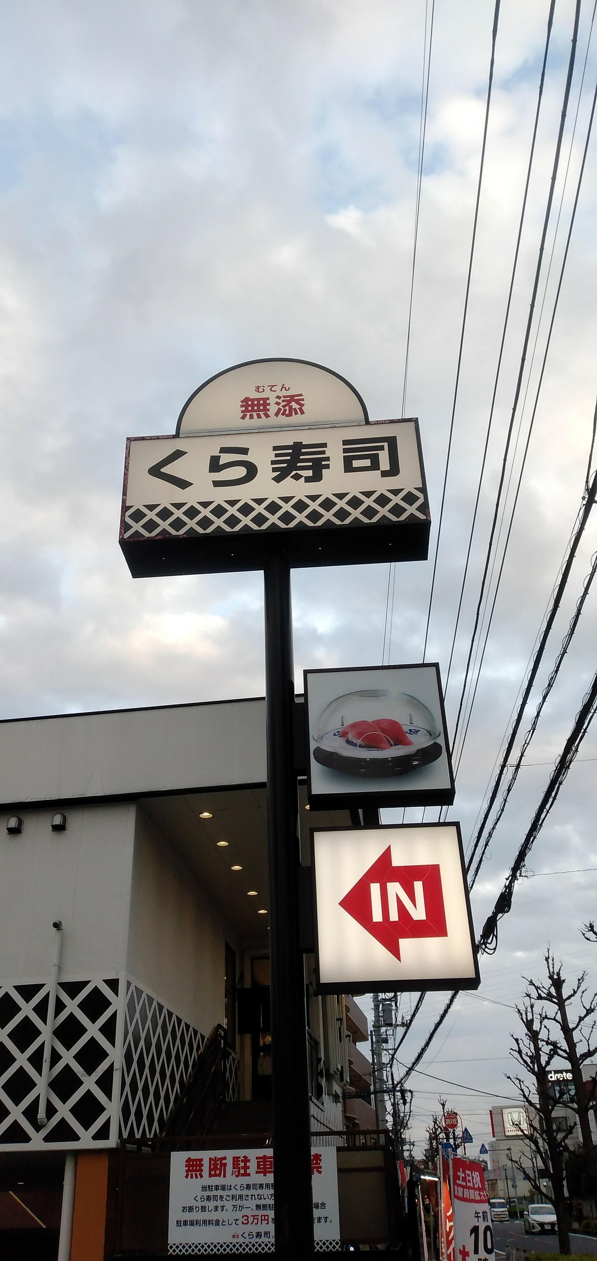 くら寿司 東川口店の代表写真2