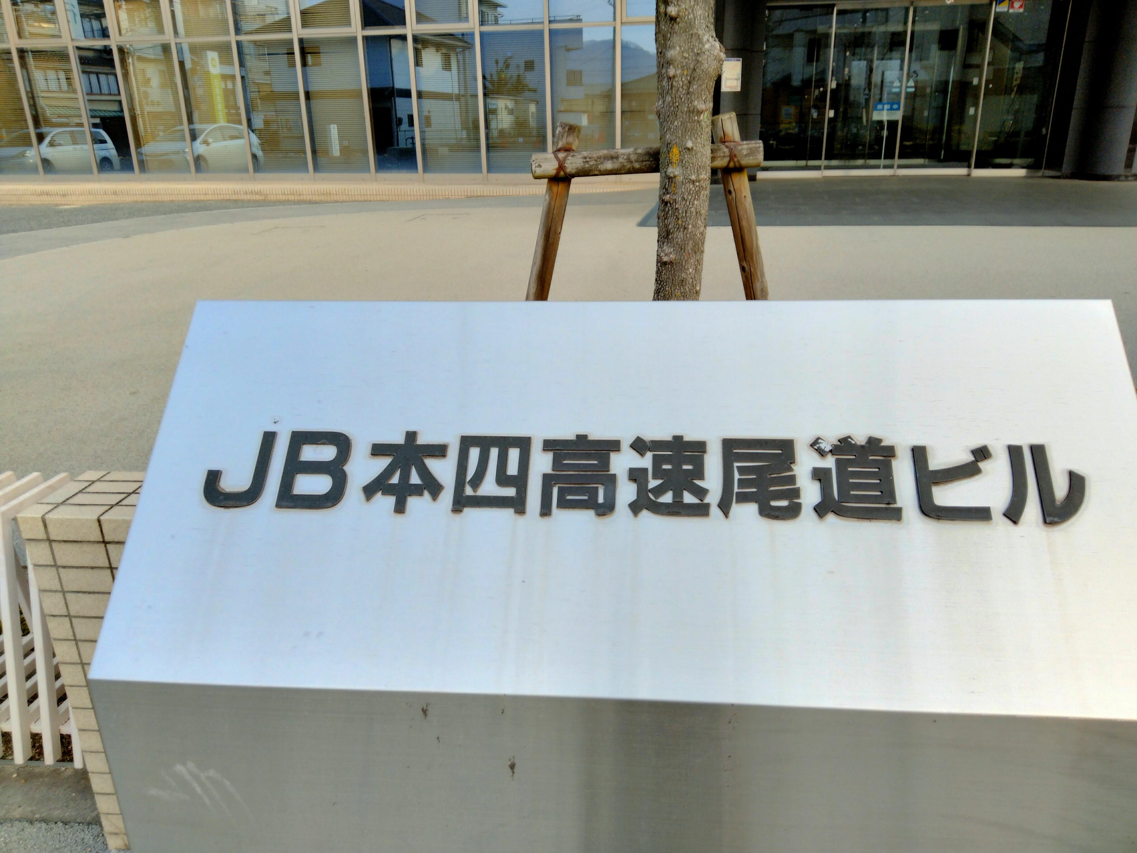 jb 本 オファー 四 高速 尾道 ビル