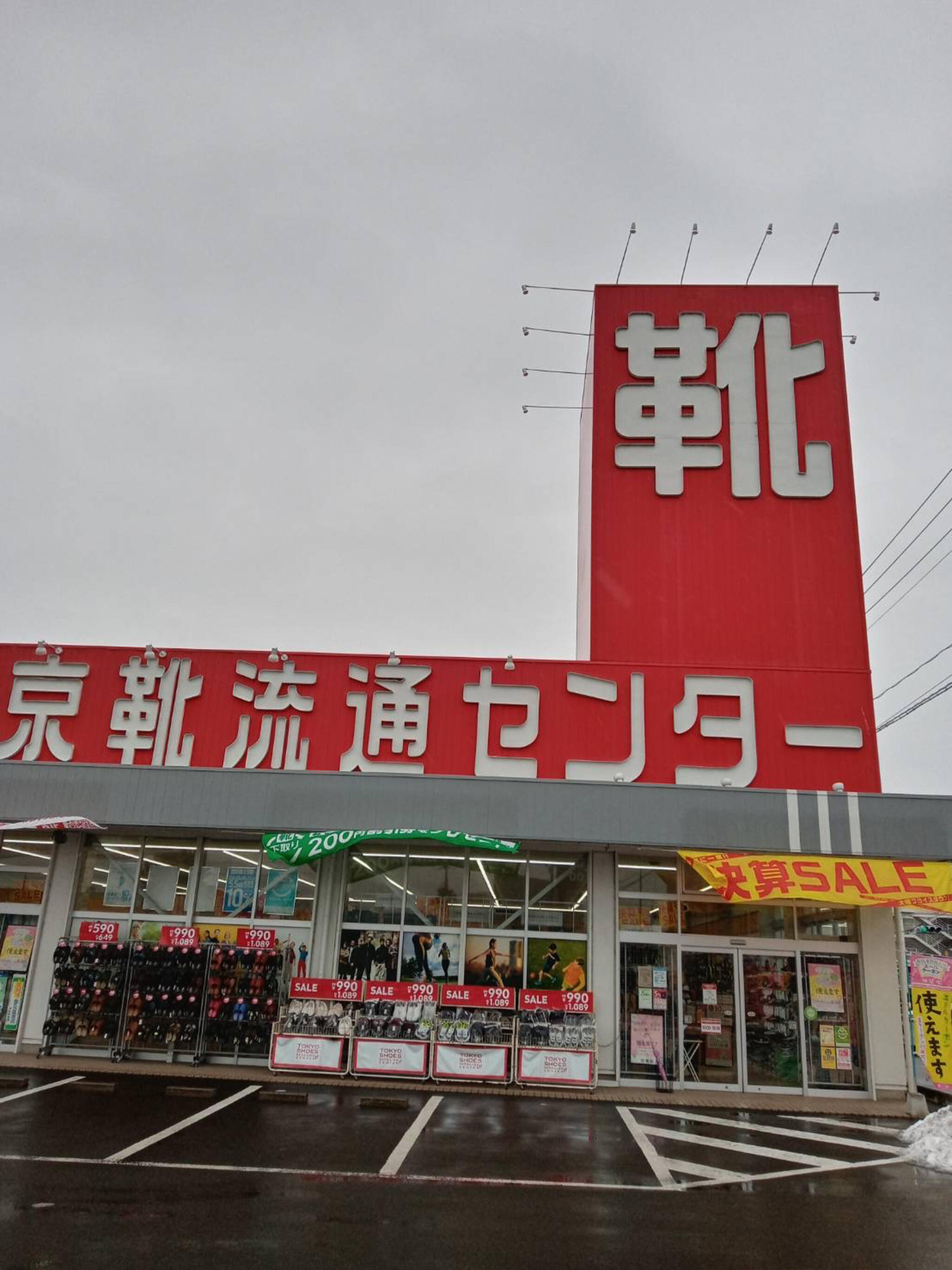 靴 流通センター 福島