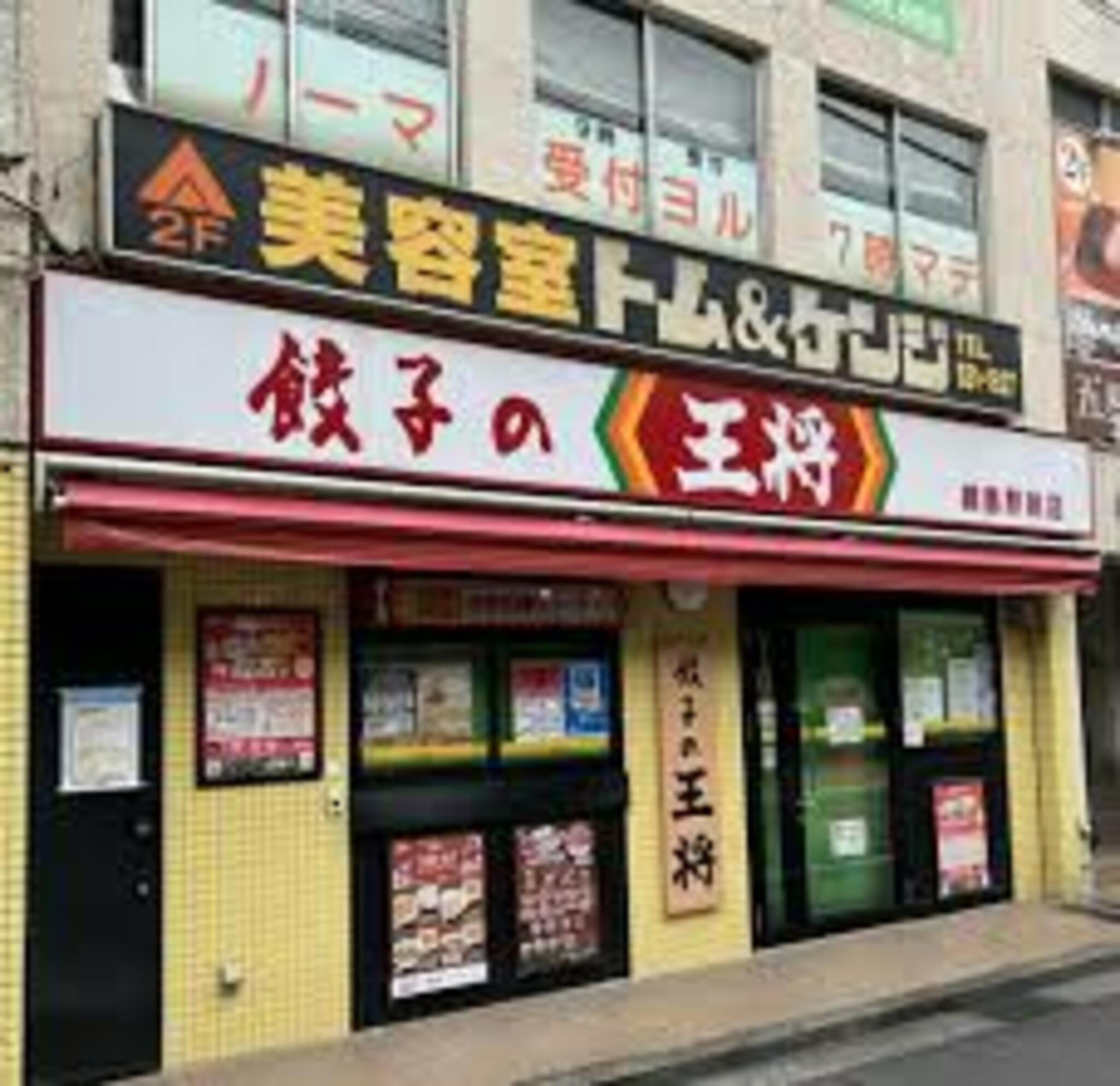 餃子の王将 綱島駅前店の代表写真10