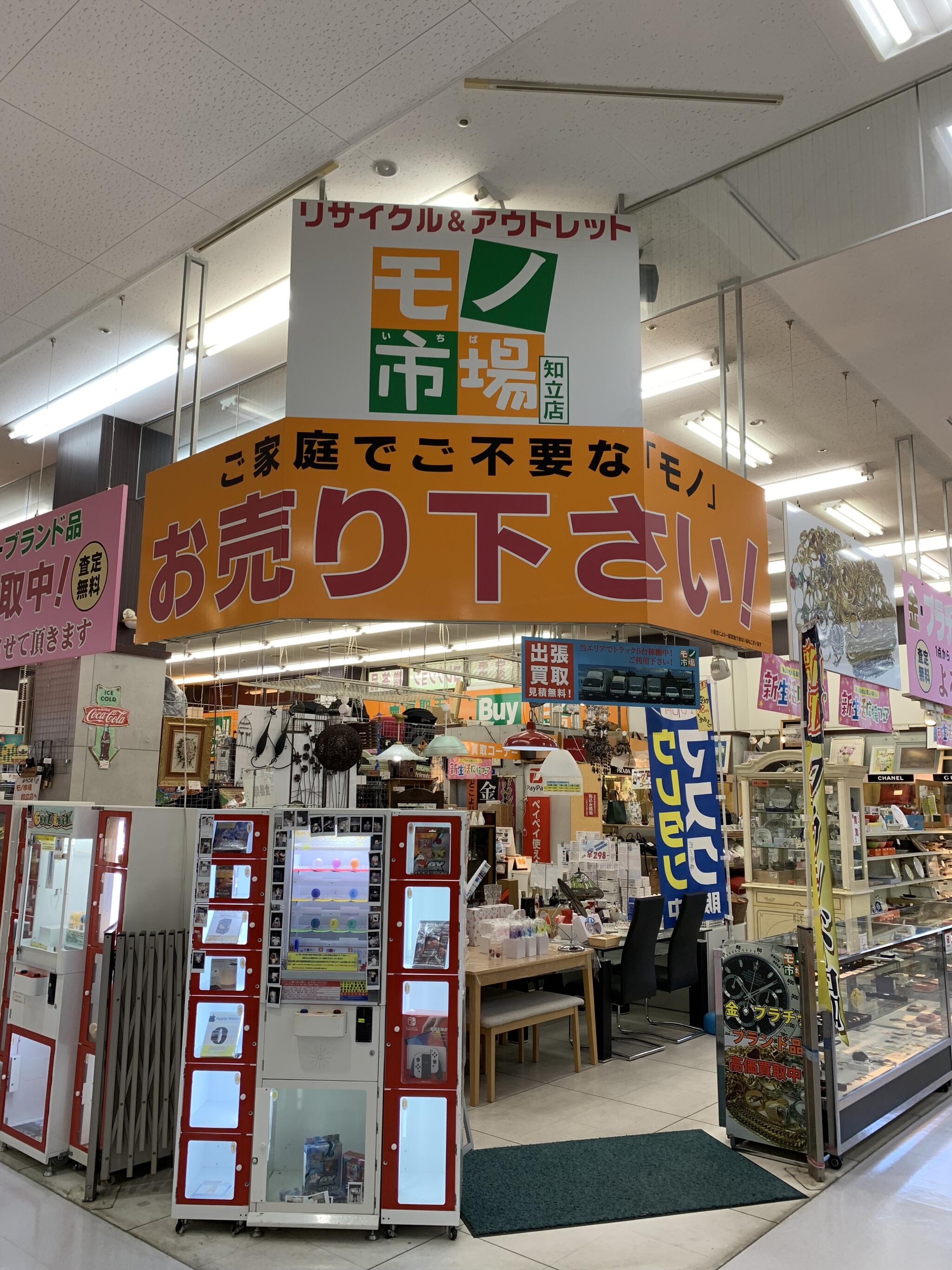 モノ市場 知立店 - 知立市上重原町/リサイクルショップ | Yahoo!マップ