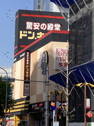 ドン・キホーテ 名古屋今池店のクチコミ写真1