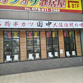 串カツ田中 新長田店の写真9